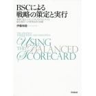 ＢＳＣによる戦略の策定と実行　事例で見るインタンジブルズのマネジメントと統合報告への管理会計の貢献