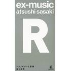 ｅｘ‐ｍｕｓｉｃ〈Ｒ〉　テクノロジーと音楽