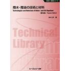 撥水・撥油の技術と材料　普及版