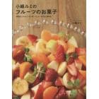 小嶋ルミのフルーツのお菓子　季節のジャムとコンポート、ケーキなど８６品