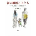 親の離婚と子ども　子どもを支える工夫を求めて