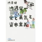 渋沢栄一愛と勇気と資本主義