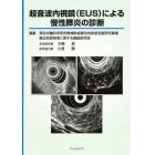 超音波内視鏡（ＥＵＳ）による慢性膵炎の診