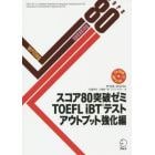 スコア８０突破ゼミＴＯＥＦＬ　ｉＢＴテスト　アウトプット強化編