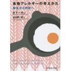 食物アレルギーの考えかた　除去から摂取へ