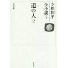 立松和平全小説　第３０巻