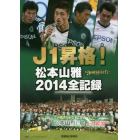 Ｊ１昇格！松本山雅２０１４全記録