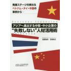 アジアへ進出する中堅・中小企業の“失敗しない”人材活用術　Ｏｖｅｒｓｅａｓ　Ｅｘｐａｎｓｉｏｎ　Ｇｕｉｄｅｂｏｏｋ　発展ステージの異なるベトナム・タイ・中国の事例から