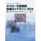 エビデンスに基づくネフローゼ症候群診療ガイドライン　２０１４