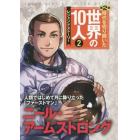 時代を切り開いた世界の１０人　レジェンドストーリー　第２期２