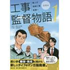 工事監督物語　素人が現場工事監督へ　１