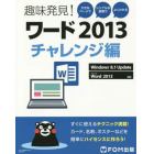 ワード２０１３　大きなページでシンプルな表現でよくわかる　チャレンジ編