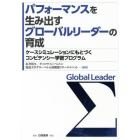 パフォーマンスを生み出すグローバルリーダーの育成　ケースシミュレーションにもとづくコンピテンシー学習プログラム