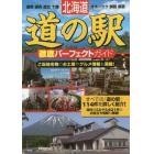 北海道道の駅徹底パーフェクトガイド　道南　道央　道北　十勝　オホーツク　釧路　根室