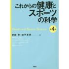 これからの健康とスポーツの科学