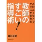 教師のすごい！指導術　このユーモアでクラスが変わる