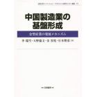 中国製造業の基盤形成　金型産業の発展メカニズム