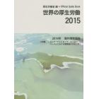 世界の厚生労働　２０１４年海外情勢報告　２０１５