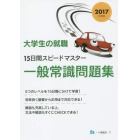 大学生の就職１５日間スピードマスター一般常識問題集　２０１７年度版