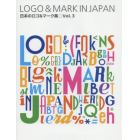 日本のロゴ＆マーク集　Ｖｏｌ．３