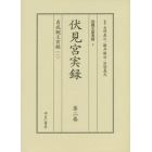 四親王家実録　２～４　伏見宮実録　第２巻～第４巻　貞成親王実録　１～３　３巻セット