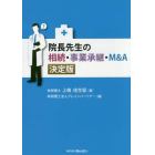 院長先生の相続・事業承継・Ｍ＆Ａ　決定版