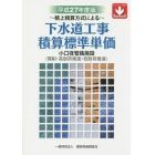 下水道工事積算標準単価　積上積算方式による　平成２７年度版　小口径管路施設〈開削・高耐荷推進・低耐荷推進〉