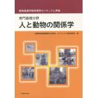 専門基礎分野　人と動物の関係学