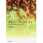 光　無限のいのちを生きる　真の自己を至福の境地に導く黎明の書