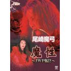 ＤＶＤ　尾崎魔弓　魔性　ＪＷＰ編　　　２