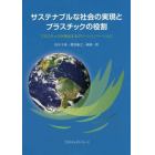 サステナブルな社会の実現とプラスチックの役割　プラスチックが演出するグリーンイノベーション