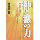 神と霊の力　神霊を活用して人生の勝者となる