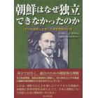 朝鮮はなぜ独立できなかったのか　１９１９年朝鮮人を愛した米宣教師の記録