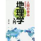 人間の営みがわかる地理学入門　「なぜ」がわかる地理学講義