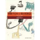 移動するカレン族の民族誌　フロンティアの終焉