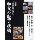 プロの仕事が身につく和食の庖丁技術