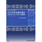 ポスト社会主義以後のスラヴ・ユーラシア世界　比較民族誌的研究