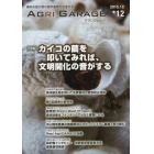 ＡＧＲＩ　ＧＡＲＡＧＥ　　１２