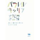 パラレルキャリア　新しい働き方を考えるヒント１００