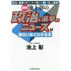 〈図解〉池上彰の政治と選挙のニュースが面白いほどわかる本