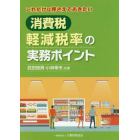 これだけは押さえておきたい消費税軽減税率の実務ポイント