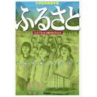 ふるさと　中学校演劇脚本集