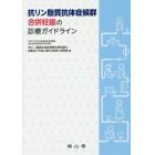 抗リン脂質抗体症候群合併妊娠の診療ガイドライン