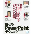 魅せるＰｏｗｅｒＰｏｉｎｔテクニック