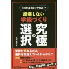 ココが運命の分かれ道！？崩壊しない学級づくり究極の選択