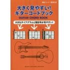 大きく見やすい！ギターコードブック　頻出コード一覧表付き