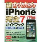 今すぐ使えるかんたんｉＰｈｏｎｅ　７／７　Ｐｌｕｓ完全（コンプリート）ガイドブック　困った解決＆便利技