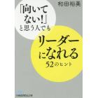 「向いてない！」と思う人でもリーダーになれる５２のヒント