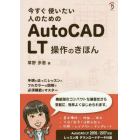 今すぐ使いたい人のためのＡｕｔｏＣＡＤ　ＬＴ操作のきほん