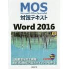 ＭＯＳ対策テキストＷｏｒｄ　２０１６　Ｍｉｃｒｏｓｏｆｔ　Ｏｆｆｉｃｅ　Ｓｐｅｃｉａｌｉｓｔ